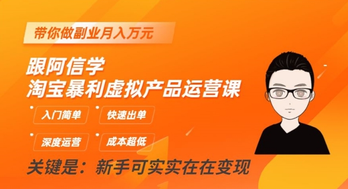 跟阿信学淘宝暴利虚拟产品运营课，入门简单，快速出单，带你做副业月入万元-一起网赚吧
