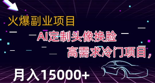 最新利用Ai换脸，定制头像高需求冷门项目，月入2000+【揭秘】-一起网赚吧