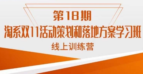 南掌柜·淘系双11活动策划和落地方案线上课18期-一起网赚吧