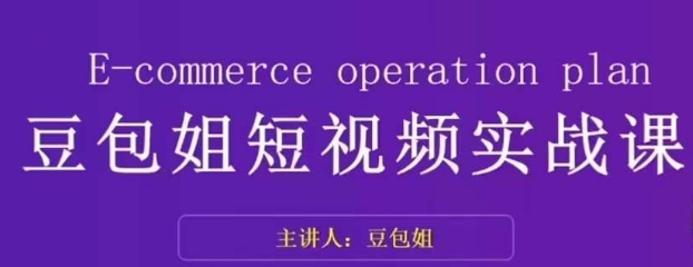 变现为王-豆包姐短视频实战课，了解短视频底层逻辑，找准并拆解对标账号，人物表现力-一起网赚吧