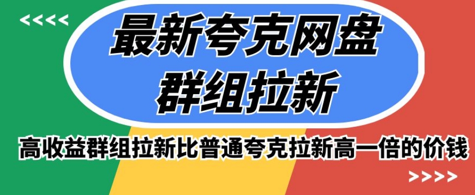 最新夸克网盘群组拉新，高收益群组拉新比普通夸克拉新高一倍的价钱-一起网赚吧