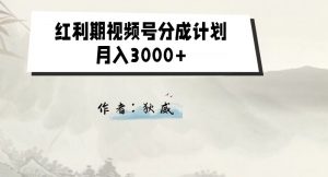 外面收费1980的红利期视频号分成计划2.0版本教学【揭秘】-一起网赚吧
