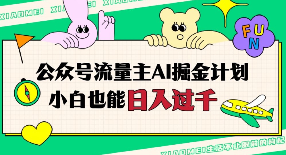 公众号流量主AI掘金计划，日入四位数，小白无脑入局【揭秘】-一起网赚吧
