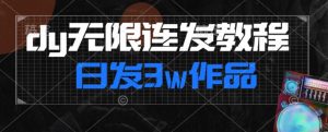 首发dy无限连发连怼来了，日发3w作品涨粉30w【仅揭秘】-一起网赚吧