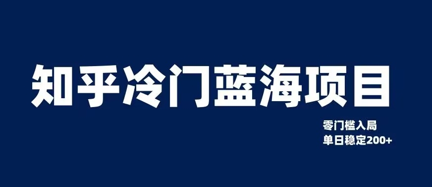 知乎冷门蓝海项目，零门槛教你如何单日变现200+【揭秘】-一起网赚吧