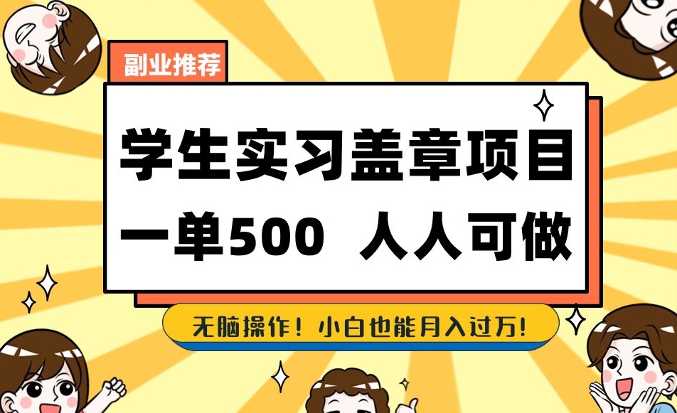 副业推荐学生实习盖章项目，一单500人人可做，无脑操作，小白也能月入过万！-一起网赚吧