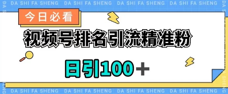 视频号引流精准粉，日引100+，流量爆炸【揭秘】-一起网赚吧