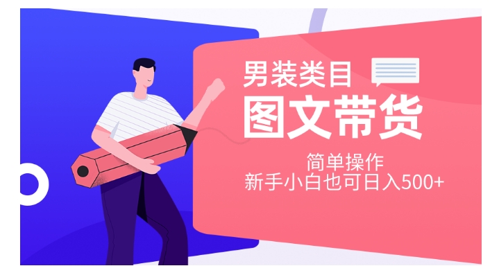 男装类目图文带货，简单操作，新手小白也可日入500+【揭秘】-一起网赚吧