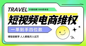 外面收费1980的短视频电商维权项目，一单到手四位数，喂饭级教学，人人都能月入过万【仅揭秘】-一起网赚吧