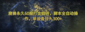 魔兽永久60服打金搬砖,脚本全自动操作,单设备日入300+【揭秘】-一起网赚吧