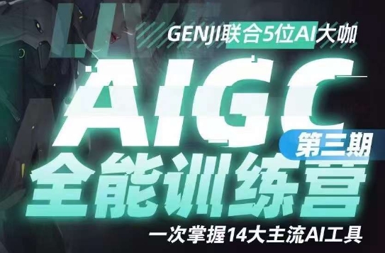 AIGC全能通识训练营第三期，一次掌握14大主流AI工具-一起网赚吧