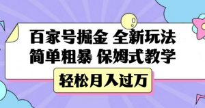 百家号掘金，全新玩法，简单粗暴，保姆式教学，轻松月入过万【揭秘】-一起网赚吧