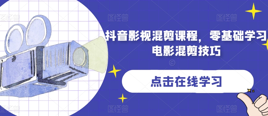 抖音影视混剪课程，零基础学习电影混剪技巧-一起网赚吧
