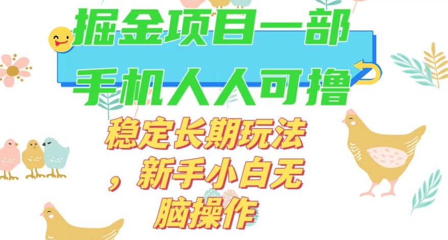 最新0撸小游戏掘金单机日入50-100+稳定长期玩法，新手小白无脑操作【揭秘】-一起网赚吧