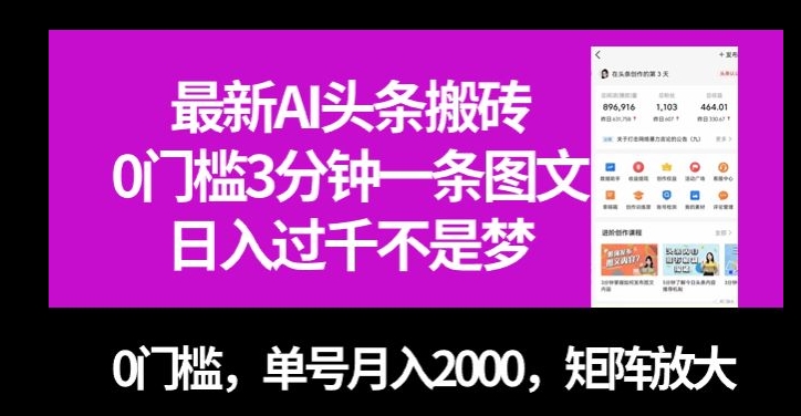 最新AI头条搬砖，0门槛3分钟一条图文，0门槛，单号月入2000，矩阵放大【揭秘】-一起网赚吧