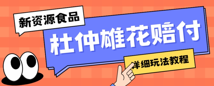 新资源食品杜仲雄花标签瑕疵打假赔付思路，光速下车，一单利润千+【详细玩法教程】【仅揭秘】-一起网赚吧