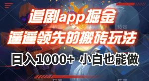 追剧app掘金，遥遥领先的搬砖玩法,日入1000+-一起网赚吧
