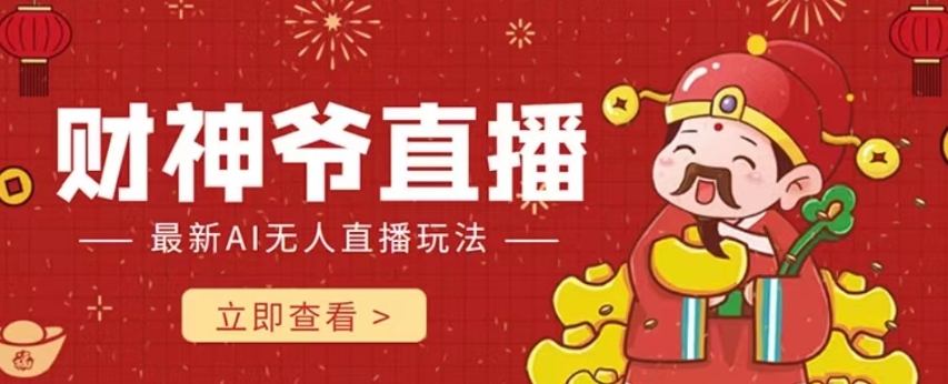 抖音快手财神爷AI智能直播间，无需真人出镜实时互动，不封号礼物打赏赚到手软-一起网赚吧