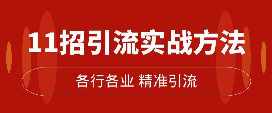 精准引流术：11招引流实战方法，让你私域流量加到爆（11节课完整)-一起网赚吧