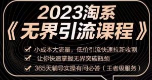 2023淘系无界引流实操课程,小成本大流量,低价引流快速拉新收割,让你快速掌握无界突破瓶颈-一起网赚吧