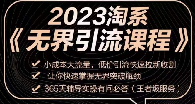 2023淘系无界引流实操课程，​小成本大流量，低价引流快速拉新收割，让你快速掌握无界突破瓶颈-一起网赚吧