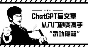 ChatGPT写文章，从入门秒变高手的‘武功秘籍’【揭秘】-一起网赚吧