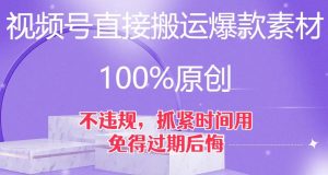 视频号直接搬运爆款素材，100%原创，不违规，抓紧时间用，免得过期后悔【揭秘】-一起网赚吧
