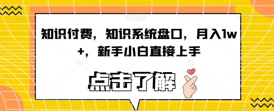 知识付费，知识系统盘口，月入1w+，新手小白直接上手-一起网赚吧