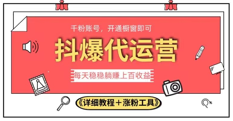 2023抖爆代运营，单号日躺赚300，简单易操作做无上限【揭秘】-一起网赚吧