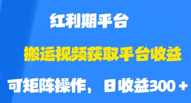 搬运视频获取平台收益，平台红利期，附保姆级教程【揭秘】-一起网赚吧