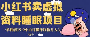 小红书卖虚拟资料睡眠项目，一单利润19.9小白可操作轻松月入3w+【揭秘】-一起网赚吧