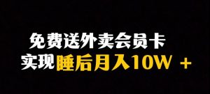 靠送外卖会员卡实现睡后月入10万＋冷门暴利赛道，保姆式教学【揭秘】-一起网赚吧