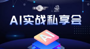 AI实战私享会，各种ai变现玩法，AI变现思路-一起网赚吧
