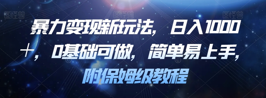 暴力变现新玩法，日入1000＋，0基础可做，简单易上手，附保姆级教程【揭秘】-一起网赚吧