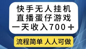 快手无人挂机直播蛋仔游戏,一天收入700+,流程简单人人可做【揭秘】-一起网赚吧