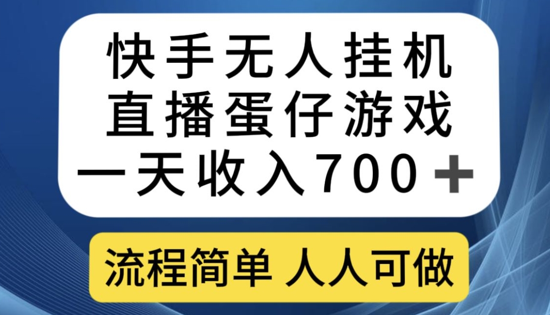 快手无人挂机直播蛋仔游戏，一天收入700+，流程简单人人可做【揭秘】-一起网赚吧