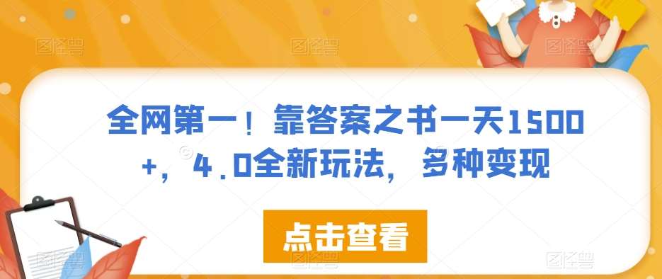 全网第一！靠答案之书一天1500+，4.0全新玩法，多种变现【揭秘】-一起网赚吧