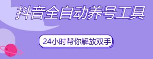 抖音全自动养号工具，自动观看视频，自动点赞、关注、评论、收藏-一起网赚吧