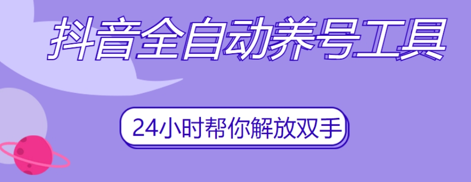 抖音全自动养号工具，自动观看视频，自动点赞、关注、评论、收藏-一起网赚吧
