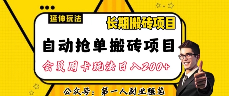 自动抢单搬砖项目2.0玩法超详细实操，一个人一天可以搞轻松一百单左右【揭秘】-一起网赚吧