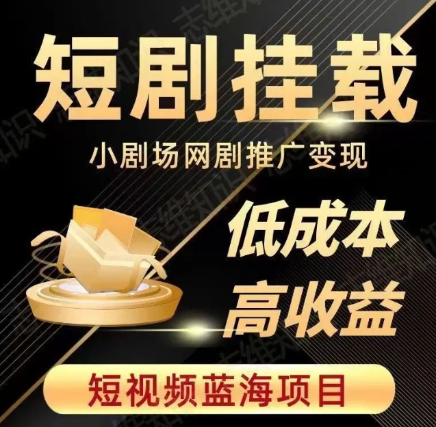 2023短视频蓝海项目，抖音快手短剧推广变现教程，低成本高收益-一起网赚吧