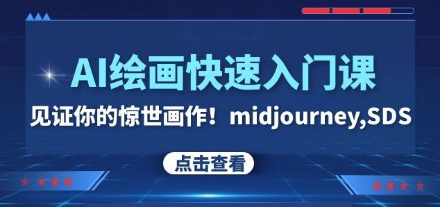 AI绘画快速入门课！见证你的惊世画作！midjourney,SDS（26节视频课）-一起网赚吧