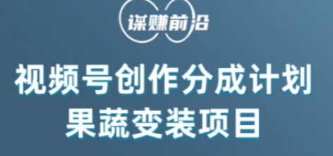 视频号创作分成计划水果蔬菜变装玩法，借助AI变现-一起网赚吧