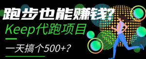 跑步也能赚钱？Keep代跑项目，一天搞个500+【揭秘】-一起网赚吧