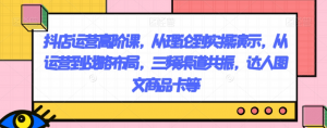 抖店运营高阶课，从理论到实操演示，从运营到战略布局，三频渠道共振，达人图文商品卡等-一起网赚吧