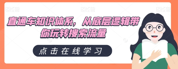 直通车知识体系，从底层逻辑带你玩转搜索流量-一起网赚吧