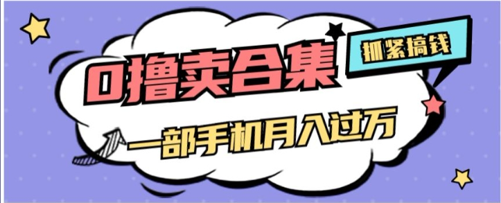 0撸项目月入过万，售卖全套ai工具合集，一单29.9元，一部手机即可【揭秘】-一起网赚吧
