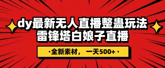 抖音目前最火的整蛊直播无人玩法，雷峰塔白娘子直播，全网独家素材+搭建教程，日入500+-一起网赚吧