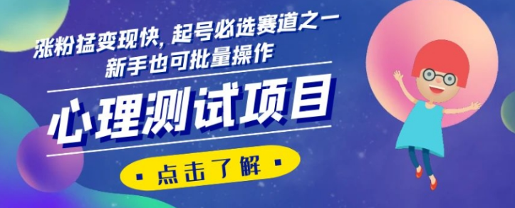 心理测试项目，涨粉猛变现快，起号必选赛道之一，新手也可批量操作【揭秘】-一起网赚吧