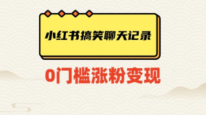 小红书搞笑聊天记录快速爆款变现项目100+【揭秘】-一起网赚吧